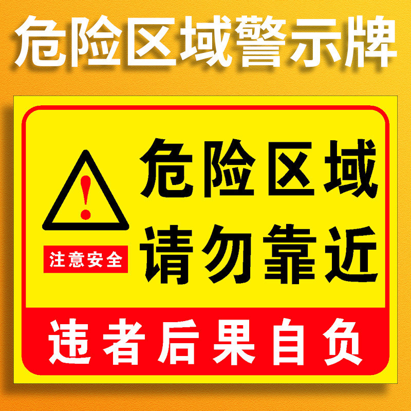 贴纸提示此处注意安全危险区域提示牌危险请勿危险区安全接近告知