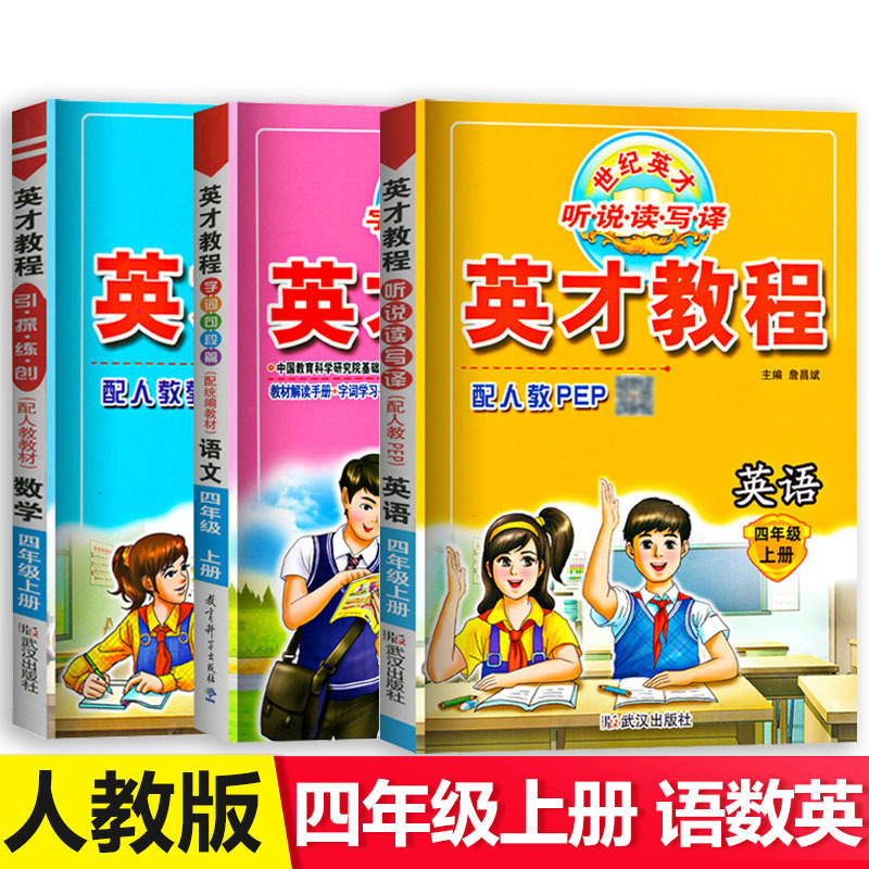 小学四年级上册英才教程语文数学英语同步辅导训练题知识大全预习
