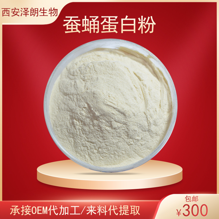 蚕蛹蛋白粉蚕蛹提取物蚕蛹粉动物提取物原料粉代加工