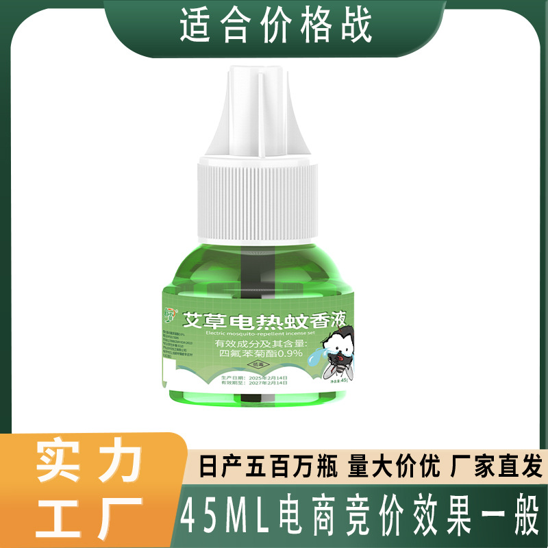 艾草电热蚊香液批发家用酒店防蚊防叮咬驱蚊液无味驱蚊液批发