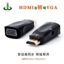 公hdmi转vga母转接高清线 转接头转换器电脑播放机同屏显示器电视