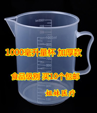 8E7QPP塑料量杯 加厚1000ml 1L装容量 过滤用量杯 量筒 10个批发