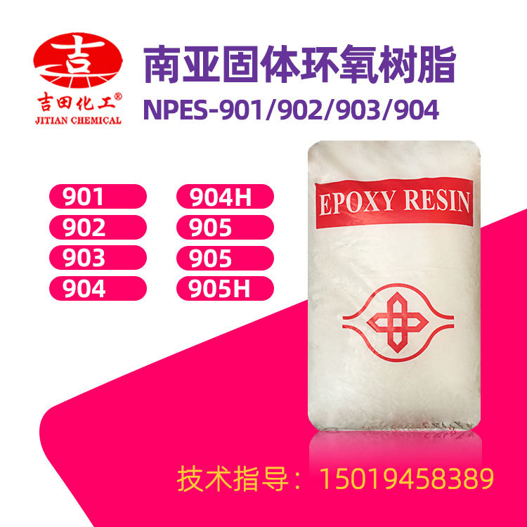固体环氧树脂南亚901/904 低分子量双酚a耐腐蚀 防腐涂料油墨耐酸