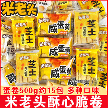 米老头酥心脆卷500g咸蛋黄夹心蛋卷糕点网红卷心酥休闲年货零食