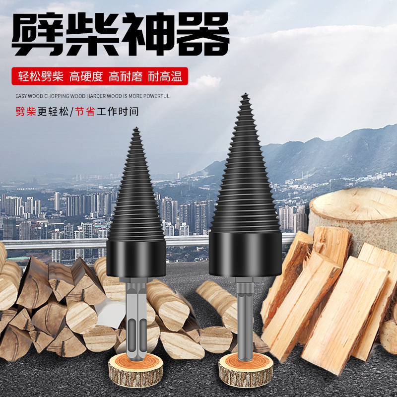 劈柴神器劈柴钻头小型破柴分裂锥农村家用劈材神器省力家用破柴器