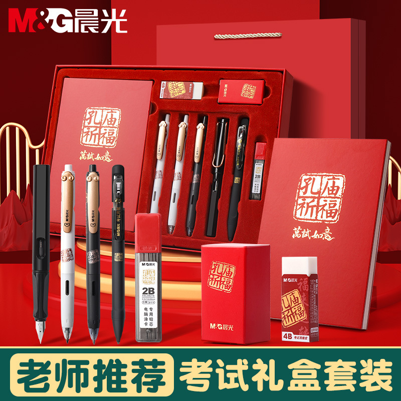 晨光孔庙祈福文具套装礼盒学生中高考考试用笔2b涂卡铅笔钢笔礼盒