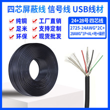 USB2.0数据线TPE 2725 4芯双绞多芯屏蔽24+28AWG带铝箔通讯信号线