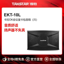 Takstar得胜EKT-10L 家用卡拉OK会议室卡包音箱 月销 0