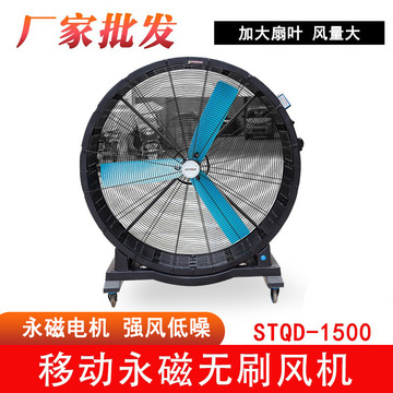 stqd-1500移动永磁无刷风机塑料工业落地风扇大型工业移动大风扇