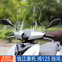 适配豪爵铃木vh125风挡踏板摩托车改装配件可调节进口前挡风玻璃