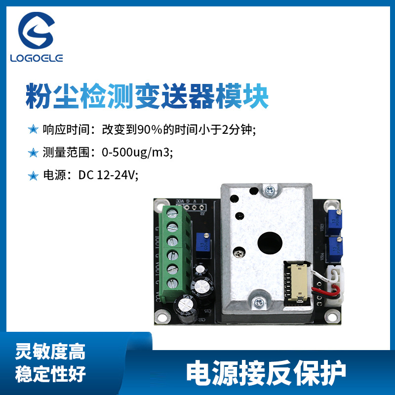 夏普三代粉尘检测变送器产品参数:探测元件:夏普光学粉尘传感器测量