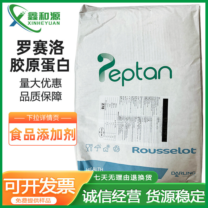 批发罗赛洛鱼胶原蛋白肽 深海鱼胶原 法国peptan胶原蛋白 15kg/袋