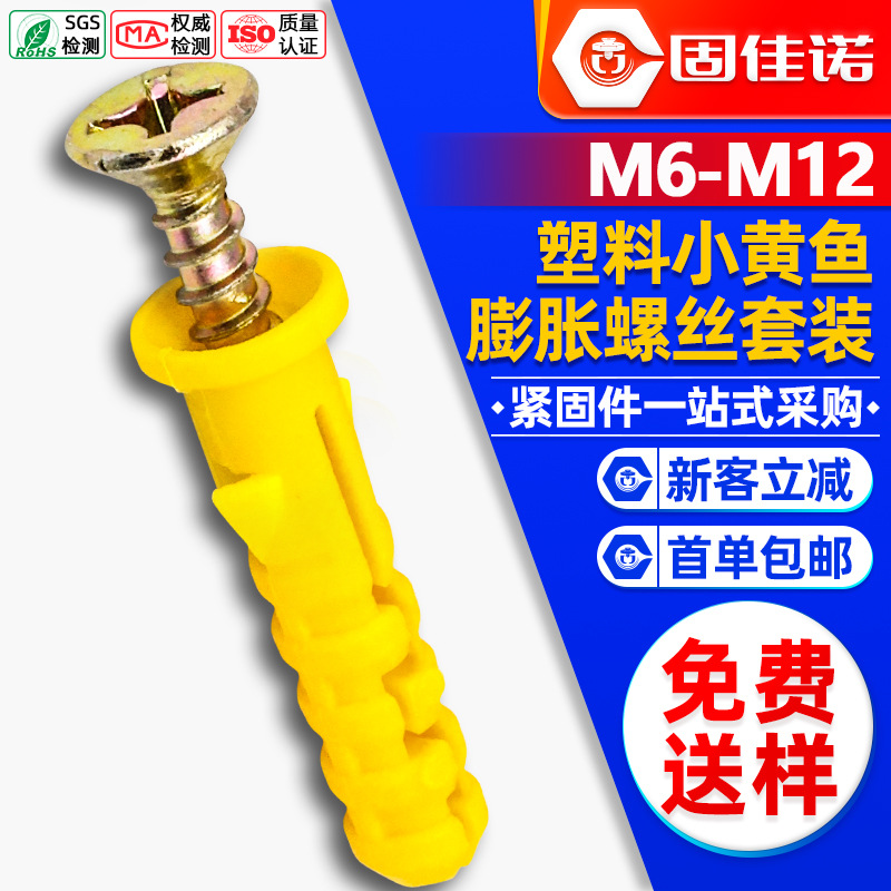 小黄鱼膨胀螺丝塑料彭涨螺栓尼龙胀栓胀塞自攻螺丝胶塞套装M5M6M8