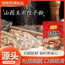 现货山药玉米饺子粉家用水饺蒸饺杂粮玉米粉袋装山药玉米饺子粉