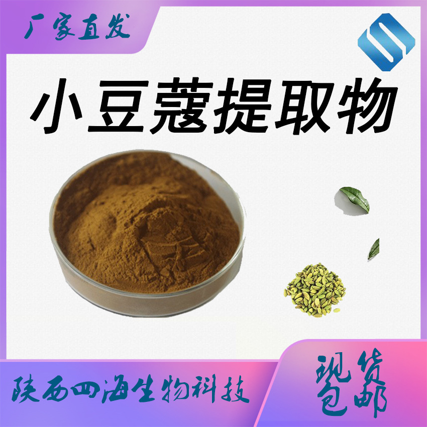 厂家直供 小豆蔻提取物10:1 小豆蔻粉 绿豆蔻 陕西四海现货供应