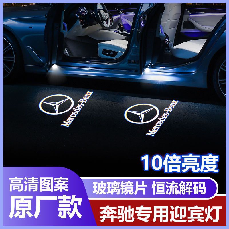 适用奔驰迎宾灯c级c200l/c260l新e级e300le260/glc/s级改装车门灯