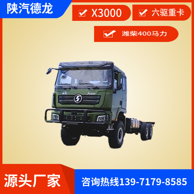 陕汽德龙3000六驱越野卡车 载货汽车 运兵车 6x6越野通用底盘