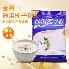 宝利速溶椰子粉/椰汁用 椰奶汉堡原料批发椰子粉1000g/包