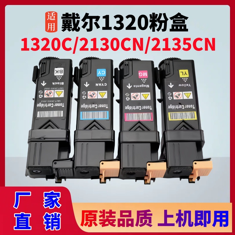 适用戴尔1320c粉盒dell 2130cn彩色打印机墨盒2135cn mfp硒鼓碳粉