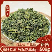 新货桑叶茶散装批发霜后桑叶500克四川新桑叶茶颗粒状源头厂家