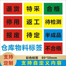 合格 不合格 不良品 报关件 特采待检报废待定仓库物料贴不干胶X