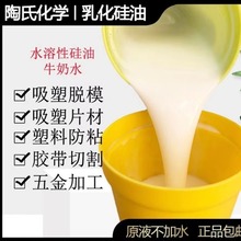 水溶性乳化硅油离型剂乳化脱模水溶性脱模硅油兑水使用