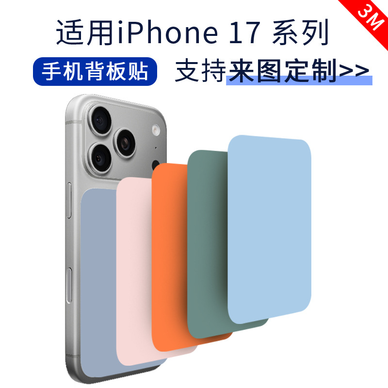 适用苹果iPhone 17 背板贴 纯色系列贴纸苹果保护彩膜