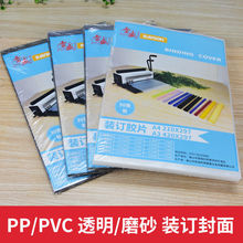 【品牌】装订胶片PP封面PVC标书塑料封皮装订胶片A34透明磨砂装订