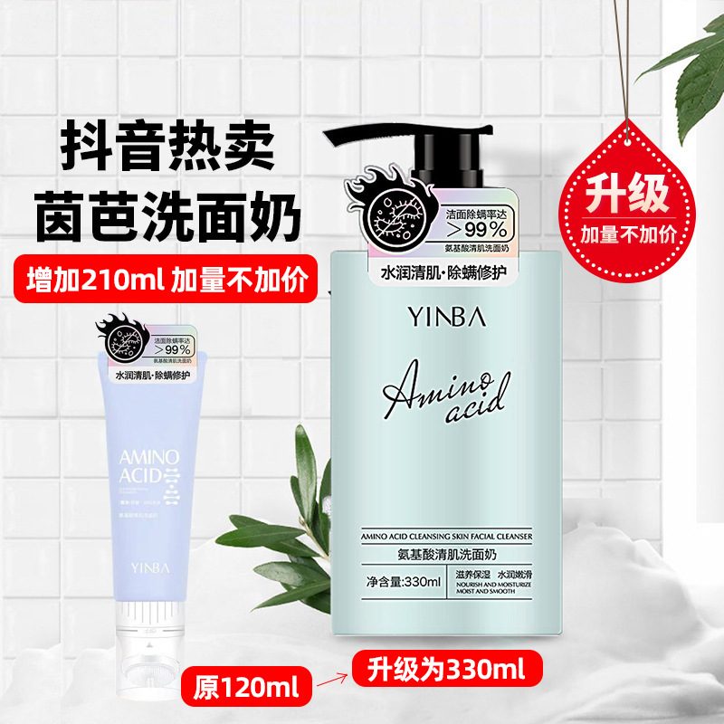 【现货】抖音同款茵芭氨基酸清肌洗面奶120ml女带刷头洁面乳330ml