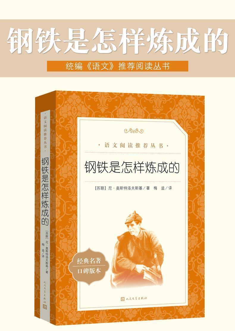 钢铁是怎样炼成傅雷家书初二八年级下册原著完整版人民文学出版社