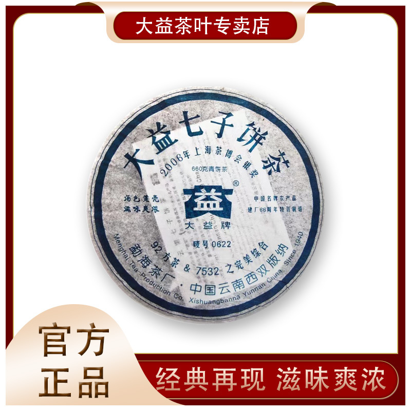 大益0622生茶饼2006年普洱生茶660克建厂66周年纪念大益正品老茶