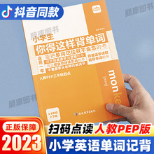 小学生你得这样背单词小学英语单词知识点记背PEP三年级起点词汇