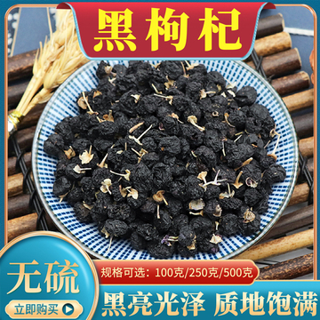 黑枸杞500g克中药材包邮黑构杞黑果枸杞干果非宁夏新疆另售红枸杞
