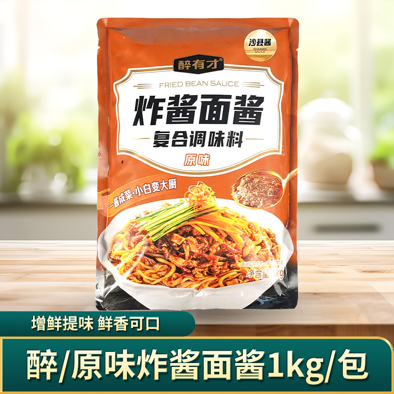 醉有才炸酱面酱1kg沙县小吃炸酱粉酱料包餐饮商用速食拌面酱批发
