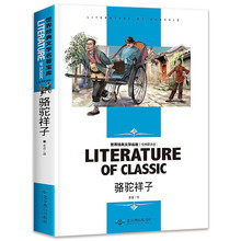 【正版】骆驼祥子 小学生课外阅读书籍三四五六年级必读世界