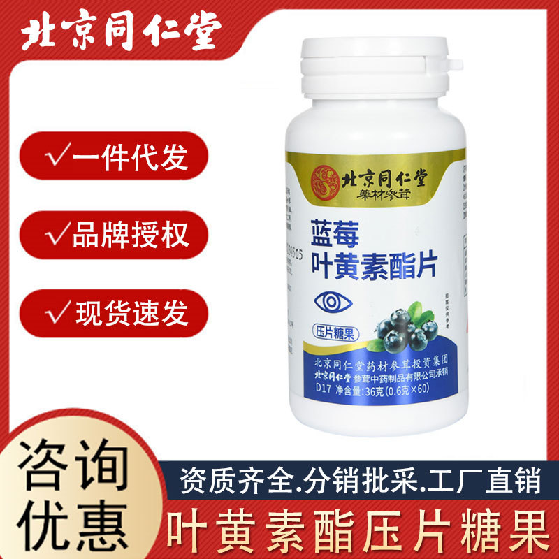 北京同仁堂蓝莓叶黄素酯片60片/瓶压片糖果源头工厂供货/一件代发