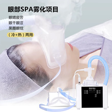 眼部熏蒸套盒美容院专用眼部雾化仪蒸汽眼部雾化套黑眼圈眼部护理