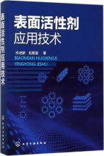 表面活性剂应用技术 化工技术 化学工业出版社