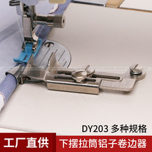 DY203 大宇 A11下摆拉筒铝子卷边器 平车窗帘 规格多种缝纫机新品