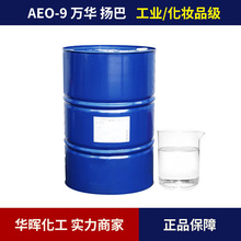 供应AEO-9脂肪醇聚氧乙烯醚 表面活性剂