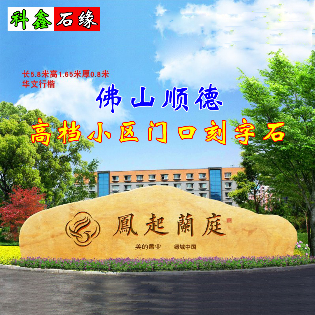 顺德高档小区门口黄蜡石景石刻字石南沙庭院黄蜡石太湖石工程假山