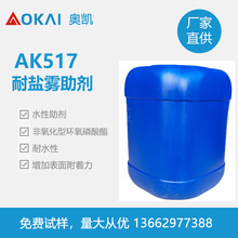 AK517耐盐雾助剂密着剂水性溶剂型氨基漆卷钢制罐涂料增加附着力