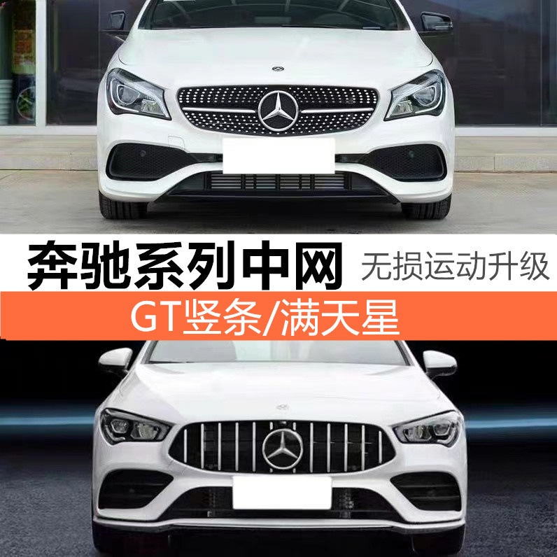适用于奔驰c200l满天星gla/21glc260l/e300l/a200改装gt中网大标