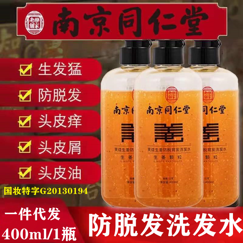 南京同仁堂生姜洗发水滋养护发增发防脱发去屑止痒育发固发养发批