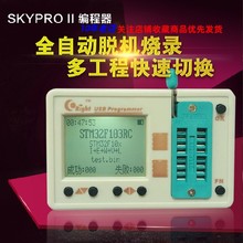 SkyPRO II 脱机编程器 24 25 93 SPI FLASH AVR STM32 STM8烧录器