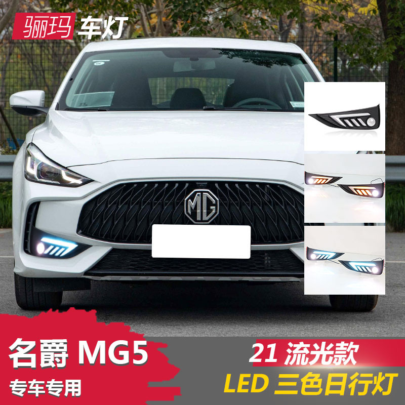适用于21款名爵5日行灯mg5前雾灯改装led日间行车灯前杠流光转向