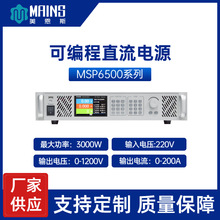 美恩斯MSP6500系列可编程直流电源 0-1200V/0-200A可调