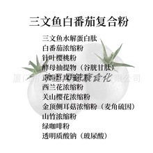 三文鱼白番茄水解蛋白肽复合粉