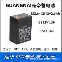 鑫晟GUANGNAI光奈蓄电池 ES2.6-12 GS12V1.3H 咨询客服咨询客服