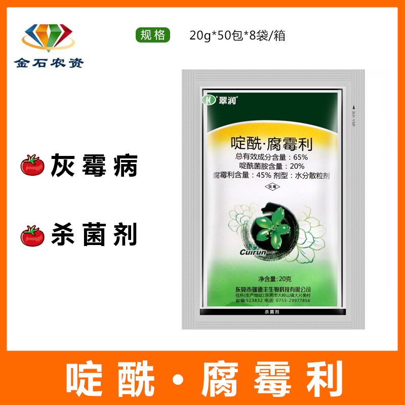 瑞德丰翠润 啶酰菌胺腐霉利65%灰霉病叶霉病内吸性农药杀菌剂20g